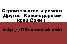 Строительство и ремонт Другое. Краснодарский край,Сочи г.